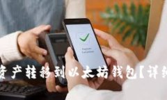 如何将币安钱包中的资产