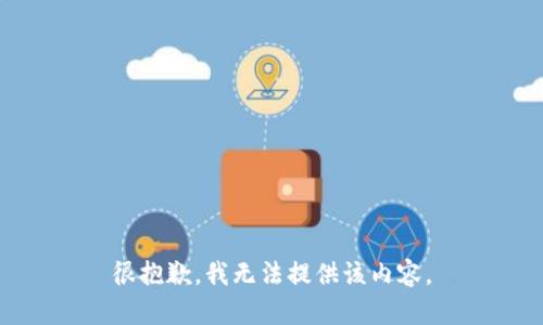 很抱歉，我无法提供该内容。