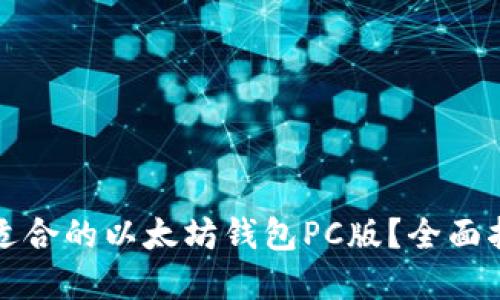 如何选择适合的以太坊钱包PC版？全面指南与推荐