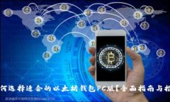 如何选择适合的以太坊钱