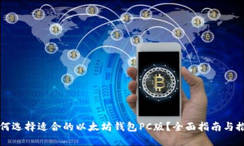 如何选择适合的以太坊钱包PC版？全面指南与推荐