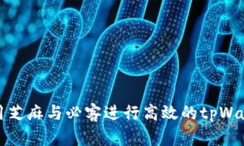 如何利用芝麻与必客进行高效的tpWallet管理