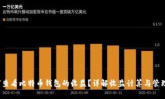  如何查看比特币钱包的收