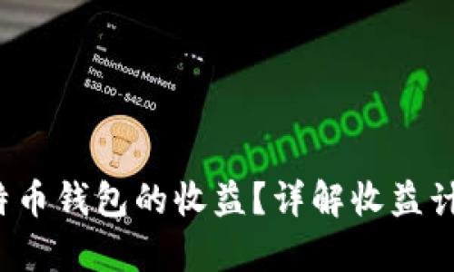  如何查看比特币钱包的收益？详解收益计算与管理技巧