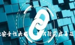 : tpWallet安全性大揭秘：如