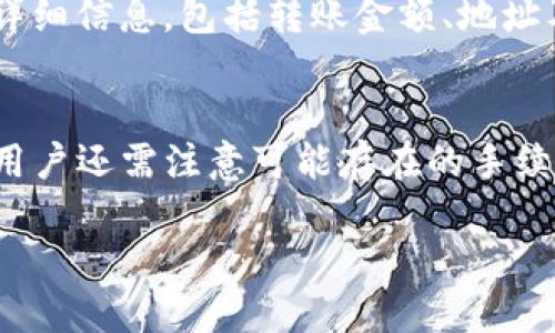   如何安全高效地进行tpWallet转出地址操作 / 
 guanjianci tpWallet, 转出地址, 数字钱包 /guanjianci 

数字货币的兴起使得越来越多的人开始使用各种数字钱包进行资产管理。在这一背景下，tpWallet作为一种新兴的数字钱包，因其安全、便捷的特点受到了广大用户的喜爱。然而，在实际操作中，将资产从tpWallet转出到其他地址的过程可能会让一些用户感到困惑。因此，本文将详细介绍tpWallet的转出地址操作，以及相关的注意事项和建议。

一、tpWallet简介
tpWallet是一款多币种支持的数字钱包，用户可以在其中存储和管理多种数字资产，如比特币、以太坊等。tpWallet支持的货币种类和区块链平台丰富，不仅可以方便用户进行资产管理，还能通过内置的交易功能帮助用户进行币种兑换。用户在使用tpWallet时，涉及到的一个重要操作就是将资产转出到其他地址，这一过程被称为“转出”或“提现”。

二、tpWallet转出地址的概念
在进行转出操作之前，我们首先要理解“转出地址”的概念。在数字货币交易中，转出地址指的是接收您资产的目标地址。这通常是另一位用户或交易所提供的地址。在tpWallet中，转出地址必须是有效的数字货币地址，且与您欲转出的资产类型相匹配。每种数字货币都有其特定的地址格式，因此在填写转出地址时需要特别注意，确保地址的准确性和有效性。

三、如何正确获取转出地址
要获取一个有效的转出地址，用户可以通过多种方式。最常见的方法是从交易所或其他用户处获取。以下是获取转出地址的几种常用方法：
ol
    listrong从交易所获取：/strong若用户希望将资产转出到交易所，首先需要登录到交易所账户，并找到充值页面。在该页面中，选择相应的数字货币，系统会生成一个对应的转入地址，用户只需复制该地址即可。/li
    listrong从其他用户处获取：/strong如果要将资产发送给朋友或其他用户，需要询问对方的数字货币地址，并确保其准确无误。建议在发送前进行核对，以避免损失或转账失败。/li
/ol

四、tpWallet转出步骤详解
接下来，本文将详细介绍从tpWallet进行转出的步骤：
ol
    listrong登录tpWallet：/strong首先，用户需要打开tpWallet的应用或网站，并使用自己的账户信息进行登录。/li
    listrong选择转出功能：/strong在主界面中，用户需要找到并点击转出或提现选项。该选项通常位于菜单栏中。/li
    listrong输入转出地址：/strong在转出页面，用户需填写接收方的转出地址，仔细核对地址的准确性，确保没有输入错误。/li
    listrong选择转出金额：/strong然后，用户需输入希望转出的金额。请注意，有些钱包可能会收取手续费，建议用户在转出前了解相关手续费标准。/li
    listrong确认转出：/strong最后，用户需要再次核对所输入信息，确保地址、金额等信息无误，并点击确认转出按钮。tpWallet可能会要求输入密码或其他验证信息以确保安全。/li
/ol

五、tpWallet转出时常见问题
在进行tpWallet转出操作时，用户可能会遇到一些常见的问题，以下是我们列举的几个问题和解决方法：

1. 为什么转出地址不正确会造成转账失败？
转出地址不正确是导致转账失败的主要原因之一。每种数字货币都有其独特的地址格式，用户在输入时如果出现任何的拼写错误或地址不匹配，都可能导致资产无法顺利转出。在某些情况下，这笔转账可能是不可逆的，意味着资产可以被永久丢失。因此，在填写转出地址时，用户应格外小心，尽量通过复制粘贴的方式输入地址，并在确认时多次检查，从而减少错误的可能性。

2. 为什么转出后资产未到账？
资产未到账可能是由于多个原因造成的，包括但不限于网络延迟、交易所处理时间、区块链确认等。首先，用户应确认是否已经成功完成了转出的操作，在tpWallet的历史记录中查看，确认转账状态。如果转账状态显示为“已完成”，但对方仍未收到，则可能需要等待一段时间，因为区块链的确认速度可能因网络拥堵而受到影响。此外，用户也应确认接收方的转出地址及其充值周期，这些都会影响资产到账的时间。如果问题仍然存在，建议联系tpWallet的客服寻求帮助。

3. 转出操作过程中的安全注意事项有哪些？
在进行tpWallet转出操作时，安全性是一个非常重要的因素。用户应该遵循以下几个安全注意事项：
ul
    listrong启用双重验证：/strongtpWallet提供了双重验证功能，建议用户在进行提现前启用该功能，以增加账户的安全性。/li
    listrong定期更改密码：/strong为了确保账户被保护，用户应定期更改密码，并确保密码足够强大。/li
    listrong防止钓鱼网站：/strong请确保在官方网站上进行操作，以免在钓鱼网站上输入敏感信息而被盗用。/li
/ul

4. 如何处理转出失败的情况？
若在进行tpWallet转出时出现失败的情况，用户应立即思考其原因。首先查看转账记录，确认操作是否成功。如果状态显示为“未完成”或显示错误信息，用户应记录下相关细节，并联系客服进行释疑。在联系客服时，提供详细信息，包括转账金额、地址及任何错误信息，将有助于快速找到问题所在并进行处理。

5. 如何防止转账金额超出余额？
为了避免因转账金额超出余额而导致的转账失败，用户在操作时应始终查看tpWallet中的资产余额。tpWallet通常会在转出界面上显示可用余额，用户应确保在输入转出金额时所输入的金额不超过此可用余额。此外，用户还需注意可能存在的手续费，以确保在转账过程中有足够的金额支付相关费用。

综上所述，tpWallet的转出地址操作虽然简单，但是涉及到许多细节，用户在操作过程中不可掉以轻心。通过上述的逐项介绍，希望能够帮助到tpWallet用户，让大家能够更顺利、更安全地进行资产的转出操作。