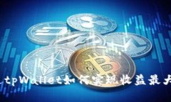 通过tpWallet如何实现收益最
