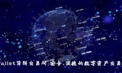 TPWallet薄饼交易所：安全、