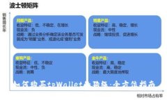 如何购买tpWallet的狗绳：全