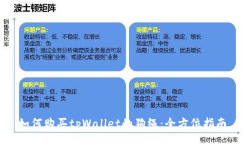 如何购买tpWallet的狗绳：全方位指南