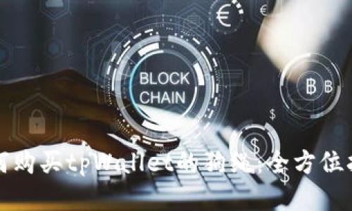 如何购买tpWallet的狗绳：全方位指南