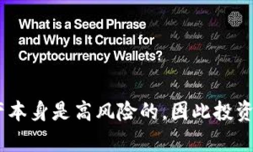 tpWallet预售地址什么意思是一个与加密货币和区块链相关的概念。在进入具体解释之前，需要了解一些基本背景信息，这样才能更好地理解它所指的内容。

### 预售的概念

预售通常是指在产品正式上市之前，企业会先进行一些销售活动，以便提前收回部分资金，或者测试市场反应。在区块链和加密货币领域，预售更多是指在正式发行代币之前，项目团队会提前向投资者出售一定数量的代币。这一过程被称为“初始代币发行（ICO）”或直接的“预售”。

### tpWallet的介绍

tpWallet是一个专注于某个特定区块链网络或生态系统的数字钱包，通常支持存储、管理和交易各种加密货币。它为用户提供了一个安全的环境来管理他们的数字资产，并可能提供一些额外的功能，例如去中心化交易所（DEX）、流动性池、质押等。

预售地址指的是一个官方指定的地址，投资者在该地址可以进行代币的预购。这个地址通常会在官方公告、官方社交媒体或者项目网站上公布，确保投资者不会被欺诈性地址所误导。

### tpWallet预售地址的意义

1. **投资机会**：通过预售，投资者可以以通常较低的价格提前购买代币，有可能在代币正式上市后获得价格上涨的机会。
  
2. **资金支持**：项目团队能够通过预售获得初始资金，用于项目的进一步开发和推广。

3. **社区建设**：预售通常吸引了大量关注和投资者，能够帮助项目在早期阶段建立一个社区，这是后续成功的重要基础。

4. **风险提示**：尽管预售带来机会，但投资者也面临着一定的风险，包括市场波动、项目失败等。因此，在进行投资前，了解项目的背景及其潜在风险至关重要。

### 如何识别合法的tpWallet预售地址

在参与任何代币预售时，投资者必须特别小心识别合法的预售地址：
- **官方渠道**：确保从项目的官方网站或正式社交媒体获取预售地址信息。
- **社群咨询**：加入官方社区，例如Telegram或Discord，了解其他用户的反馈和意见。
- **确认信息**：在参与投资之前，反复核实各种信息，确保没有漏洞。
- **警惕诈骗**：保护自己的数字资产，警惕通过网络钓鱼或其他手段伪装的诈骗行为。

### 总结

tpWallet预售地址是一个重要的信息点，它为参与者提供了一个投资新项目的机会。但是，要记住投资加密货币及其相关资产本身是高风险的，因此投资者在做出决策前应做到充分的预研究和审慎考虑。