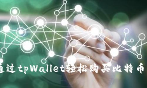 如何通过tpWallet轻松购买比特币（BTC）