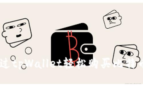 如何通过tpWallet轻松购买比特币（BTC）
