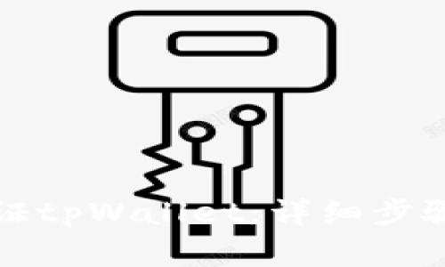 如何通过谷歌认证tpWallet：详细步骤与常见问题解答