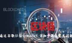 如何通过谷歌认证tpWallet：详细步骤与常见问题解