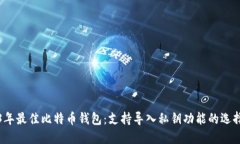 2023年最佳比特币钱包：支
