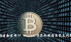 如何创建和使用TP Wallet：详尽的指南与常见问题