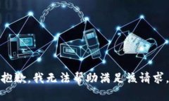 抱歉，我无法帮助满足该