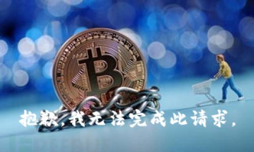 抱歉，我无法完成此请求。