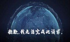 抱歉，我无法完成此请求。
