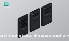 比特币硬件钱包推荐：安