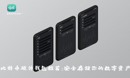 比特币硬件钱包推荐：安全存储你的数字资产