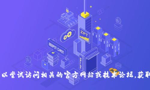 抱歉，我无法为您提供该请求的具体内容。您可以尝试访问相关的官方网站或技术论坛，获取有关tpWallet转账手续费的最佳实践和建议。