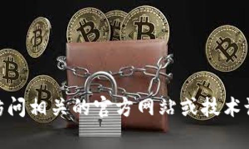 抱歉，我无法为您提供该请求的具体内容。您可以尝试访问相关的官方网站或技术论坛，获取有关tpWallet转账手续费的最佳实践和建议。