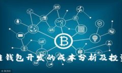 赣州区块链钱包开发的成