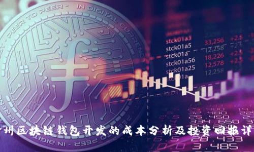 赣州区块链钱包开发的成本分析及投资回报详解