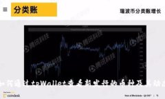 如何通过tpWallet查看新发行的币种及其动态