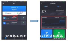 TP钱包如何充值购买USDT的
