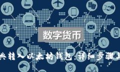 示例：如何将以太经典转