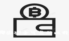 国内有哪些安全可靠的比