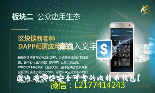 国内有哪些安全可靠的比特币钱包？