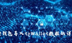 小狐狸钱包导入tpWallet数据的详细指南