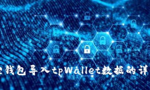 小狐狸钱包导入tpWallet数据的详细指南