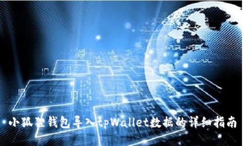 小狐狸钱包导入tpWallet数据的详细指南