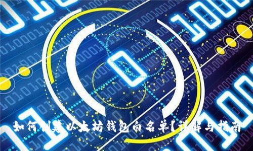 如何创建以太坊钱包白名单？详解与指南