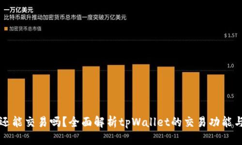 tpWallet还能交易吗？全面解析tpWallet的交易功能与未来发展
