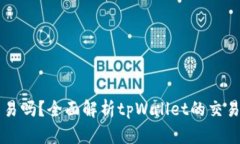 tpWallet还能交易吗？全面解析tpWallet的交易功能与