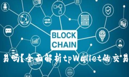 tpWallet还能交易吗？全面解析tpWallet的交易功能与未来发展