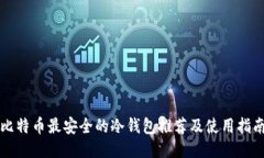 比特币最安全的冷钱包推