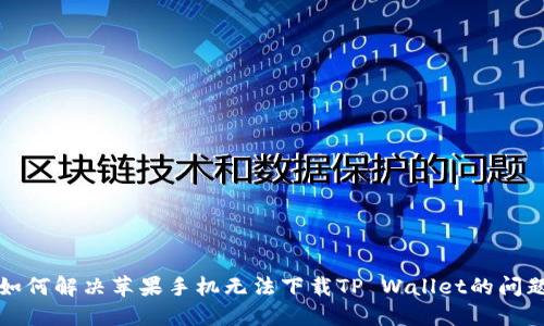如何解决苹果手机无法下载TP Wallet的问题