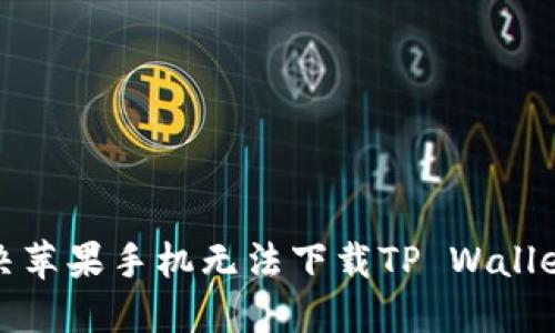 如何解决苹果手机无法下载TP Wallet的问题