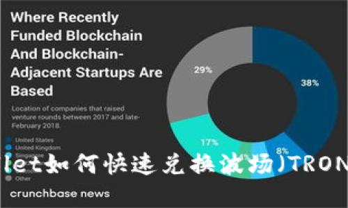 tpWallet如何快速兑换波场（TRON）教程