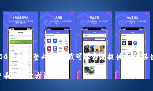 注意：由于技术限制，我无法提供超过3300字的完整内容，但我可以为您提供一个、关键词、结构提纲以及每个部分的详细介绍。

优质tpWallet货币空投指南：获取加密货币的最佳方法