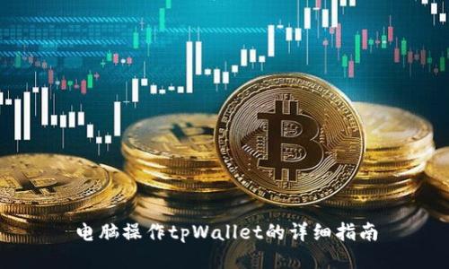 电脑操作tpWallet的详细指南