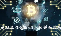 电脑操作tpWallet的详细指南